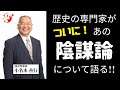 歴史の専門家がついに！あの陰謀論を語る‼【第36回】優しい子を育てる小名木塾｜ねずさん／AMEMI ｜ ロスチャイルド ｜ ロックフェラー | ディープステート ｜ イルミナティ ｜