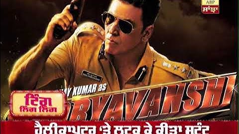 Khiladi Akshay Kumar ਨੇ ਕੀਤਾ ਖ਼ਤਰਨਾਕ Helicopter Stunt | Film Sooryavanshi | Rohit Shetty |