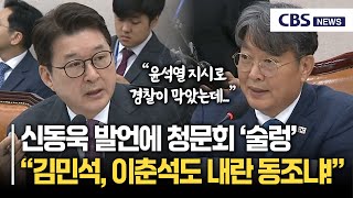“김민석, 이춘석도 내란 동조냐!” 신동욱 발언에 청문회 술렁