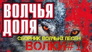 Волчья Доля. Сборник волчьих песен Русского Шансона 2018