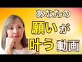 あなたの願いを叶える動画。「確実に叶う方法」をお伝えします。