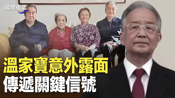 习开路线倒车 有谁不满？敏感日期 港媒「抬出」温家宝 包藏怎样心思；李家超述职曝光中共对港控制【国际风云】 - 天天要闻