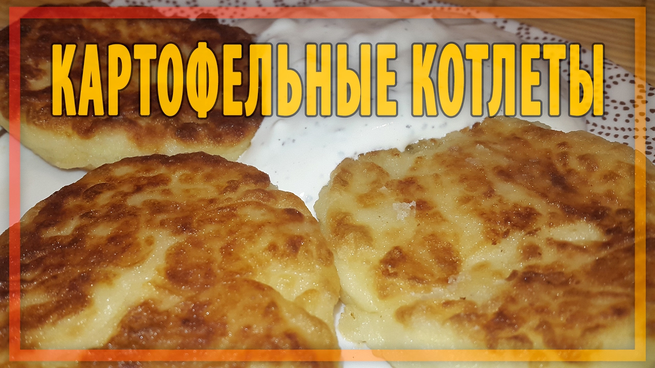 Картофельные котлеты - YouTube
