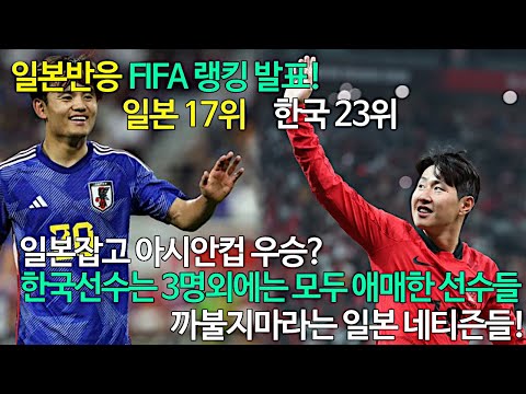 일본반응 | 아시안컵 앞두고 FIFA 랭킹 발표! 한국선수는 3명 외에는 애매하다?! 곧 두고보자^^