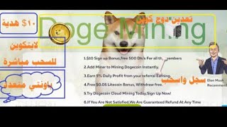 موقع dogeminingpaid.com لربح الدوجكوين مجانا باونتي فيديو