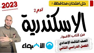 حل امتحان محافظة الاسكندرية الصف الثالث الإعدادي من كتاب الأضواء 2023 ترم تاني