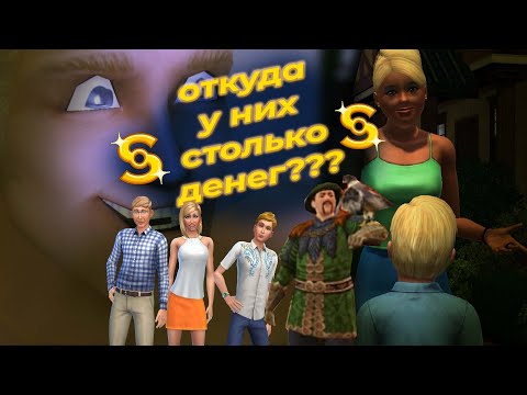 Видео: самая БОГАТАЯ семья в The Sims | история семьи Ланграаб
