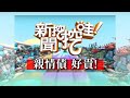 【新聞挖挖哇】:借錢討債好為難?親情債好貴!20200327(周映君、愛語莎、馬在勤、林宏偉、許常德)