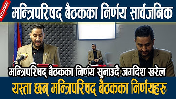 मन्त्रिपरिषद् बैठकका निर्णय सार्वजनिक, यस्ता छन् मन्त्रिपरिषद् बैठकका निर्णयहरु Jagdish KHarel