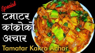 Tamatar Ra Kakro Ko Achar।टमाटर र काक्रोको अचार ।काक्रो र टमाटरको अचार यसरी बनाउनु। Home Cooking।