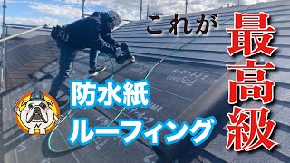 【防水紙】屋根カバー工法のルーフィングは、これ一択❗️TJIMAニューライナールーフィング