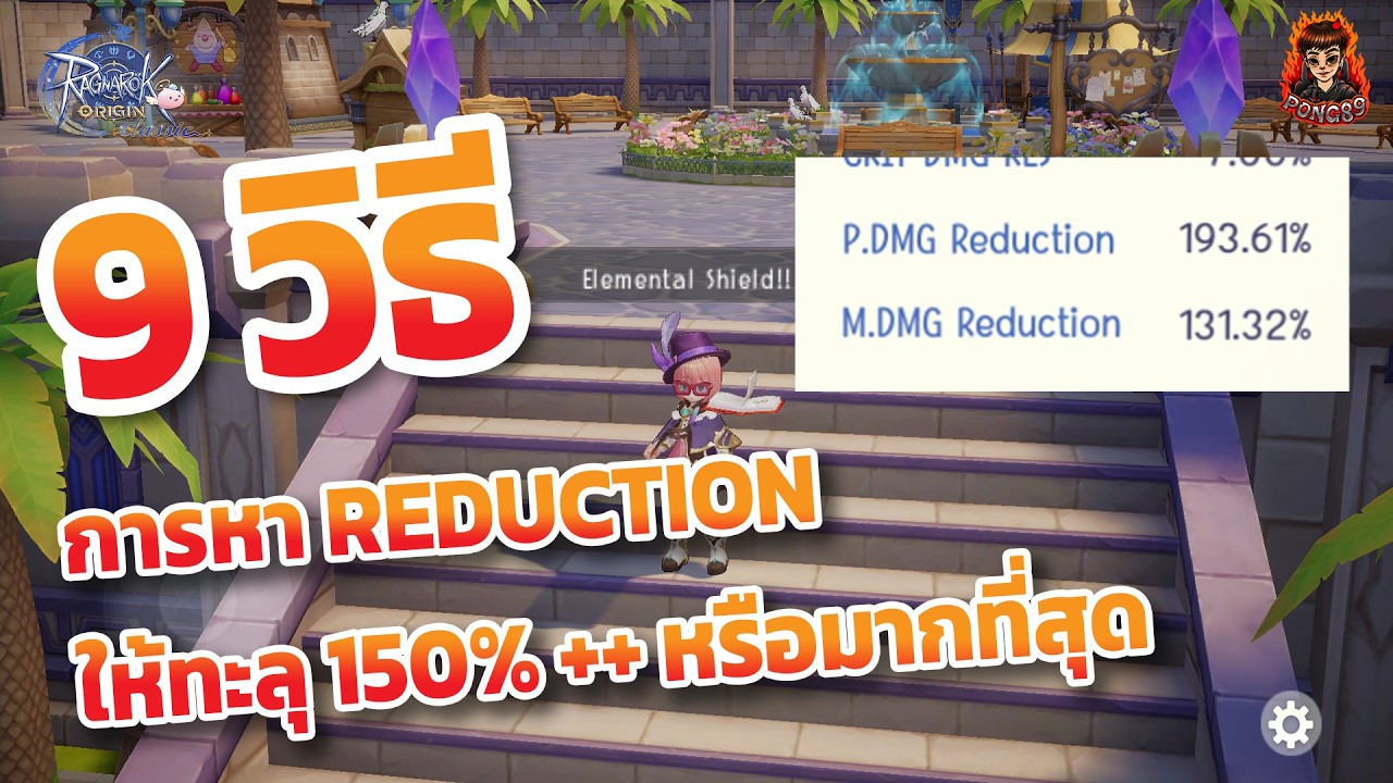 Element Roo Classic ROO Classic 9 วิธีการดันค่า Reduction 150-200% หรือให้เยอะที่สุดเท่าที่ ...