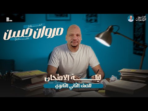 ليلة امتحان ثانية ثانوي تاريخ المؤرخ مروان حسن