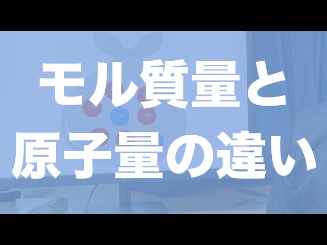 モル質量 と 原子量 分子量 式量 の違いは なぜ単位があったりなかったり Youtube