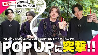 【岡山弁】EXILE TETSUYA さんへ！やましょーからの岡山弁クイズ🍑デートの最後はPOP UP STORE訪問🍌🍫