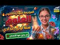 مراجعة ليلة الامتحان علوم أولى إعدادي 2026 أقوى مراجعة نهائية شاملة 