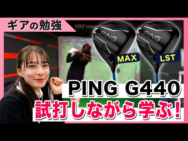 ピン　Ｇ４４０　ping 7w 21度　試打のみ 完成度がメチャ高かった前作を超えたのか!? ピン「G440 MAX