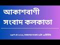 #সংবাদ #সকাল৯টা১৫মিনিট২৫_০৫_২০২৬, আকাশবাণী সংবাদ কলকাতা, আজকের বাংলা খবর