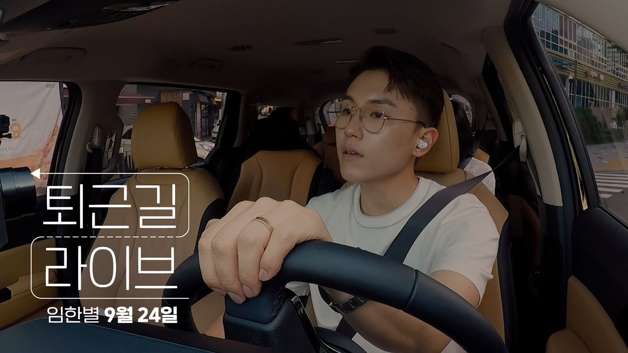 [DRIVE LIVE] 임한별 '9월 24일' 퇴근길 라이브 | Onestar 'September 24th' Drive Live ⭐🎵