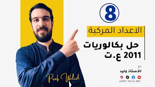 الاعداد المركبة || حل بكالوريا 2011 شعبة علوم تجريبية