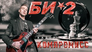 картинка: БИ-2 - КОМПРОМИСС (COVER)