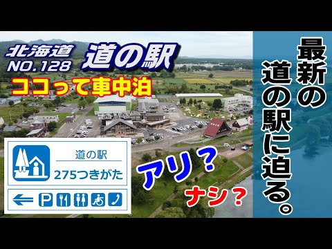 ココって車中泊アリ?ナシ?新規オープン道の駅月形町編 北海道 道の駅シリーズ128