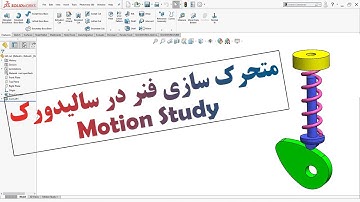 آموزش سالیدورک - متحرک سازی فنر در محیط اسمبلی