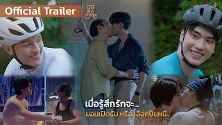 [Official Trailer] Love Like A Bike ปั่นไปให้ถึงรัก | S Class Entertainment