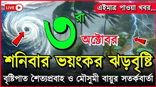 আবহাওয়ার খবর আজকের, ঘূর্ণিঝড় নিম্নচাপ ও ভারী মেঘ বৃষ্টি, 3 October 2026, Bangladesh Weather Report screenshot 5