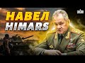 Вот так поворот! Шойгу перешел на сторону ВСУ и навел HIMARS на штаб армии РФ