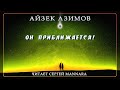 Айзек Азимов - Он приближается! [Фантастика, 1979 год]