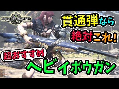 Mhw 通常弾 ヘビィ