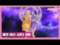 시크릿 쥬쥬 별의 여신 8화 깨어난 쌍둥이자리 여신 [NEW SECRET JOUJU ANIMATION]