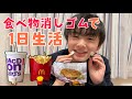 過酷 食べ物消しゴムで選んだメニューのみで1日過ごします 過酷 食べ物消しゴムで選んだメニューのみで1日過ごします