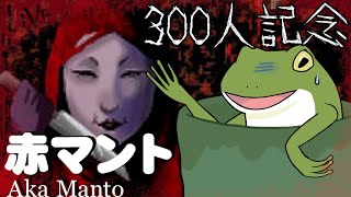 【300人記念配信】赤マント、クリアまで終われないでござる【Vtuber/およよ】