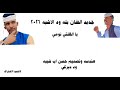 جديد الفنان بله ود الاشبه يا القللتي نومي 2026