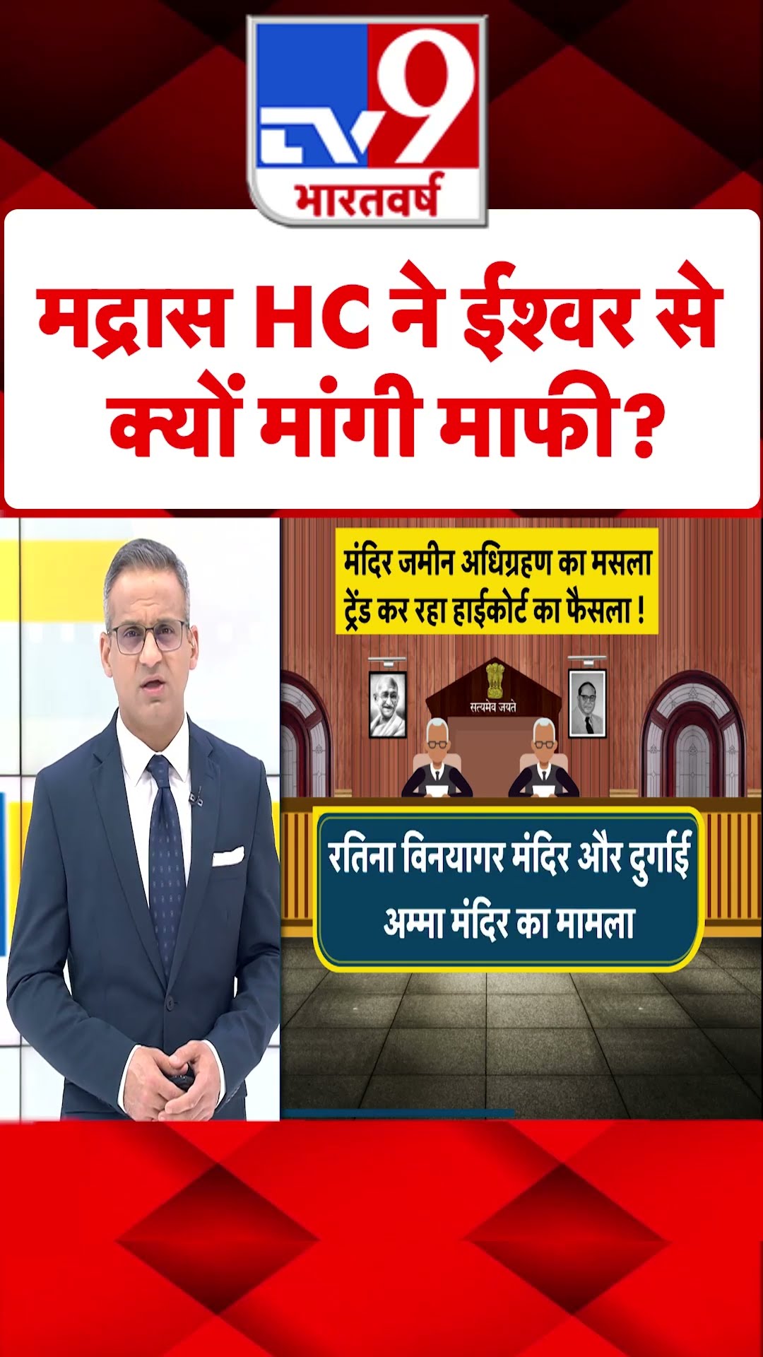 मद्रास HC ने ईश्वर से क्यों मांगी माफी?#tv9shorts