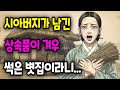 효부였던 막내 며느리에게 썩은 볏짚만을 상속?? 그러나 3년 후 밝혀진 대반전 | 야담 옛날이야기