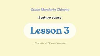 Beginner Course – Lesson 3 (Traditional Chinese)