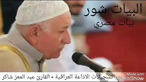 القارئ عبد المعز شاكر مأ تيسر له من سورة الانعام بمقام البيات شور