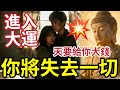 #佛禪 天要給你大錢!行大運!會收走你「很多東西」當你發現運氣一直差!身邊人際生離死別,重大變化!其實是上天考驗你!