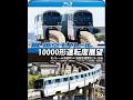 東京モノレール10000形運転席展望 モノレール浜松町 ⇔ 羽田空港第2