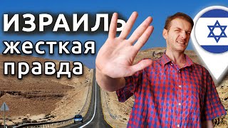 Израиль: ПРЕЖДЕ ЧЕМ ЕХАТЬ, УЗНАЙ ЭТИ МИНУСЫ