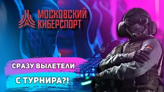 Сыграли на КРУПНЕЙШЕМ ТУРНИРЕ в РОССИИ Ч.1 I Rainbow Six Siege