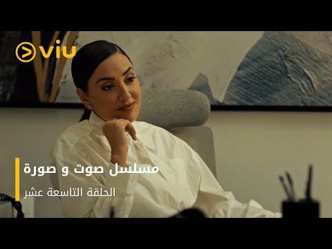 الحلقة ١٩ مسلسل صوت وصورة مجان ا     19