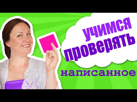 Как научиться писать без ошибок? Как научить ребенка проверять свои ошибки?