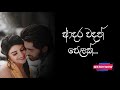 ආදර වදන් ❤️ | adara wadan| sinhala nisadas| hithata wadina wadan|sinhala wadan|whatsApp status