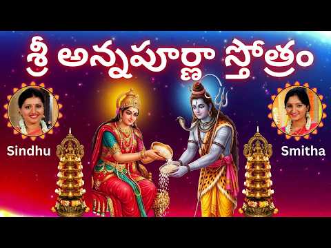 Sri Annapoorna Stothram | Nityanandakari | Sindhu Smitha | Telugu Lyrics  | Annapoorna Ashtakam