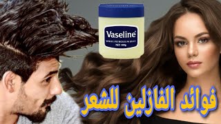 طريقة استعمال الفازلين لتطويل الشعر ومنع التساقط  شرح خطوه بخطوه سمعها