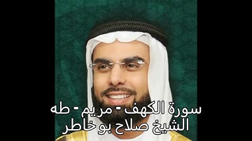 سورة الكهف  - مريم  - طه  - الشيخ صلاح بو خاطر